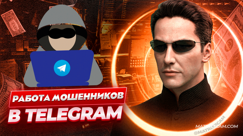 Как работают мошенники в Telegram в 2024