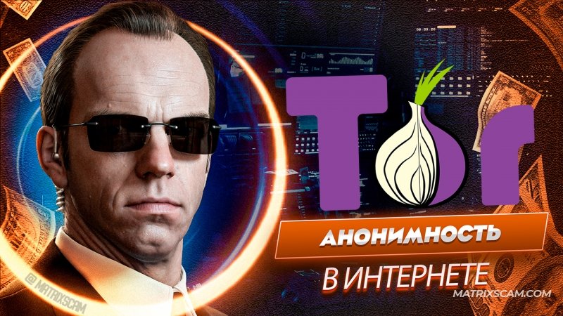 Основы анонимности и безопасности в Интернете